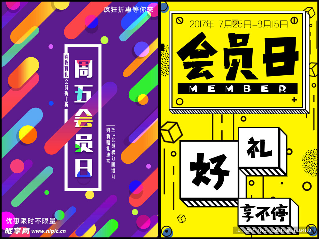 会员日海报
