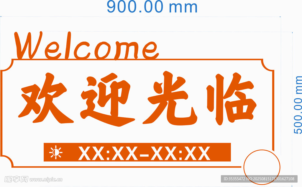 欢迎光临标识牌