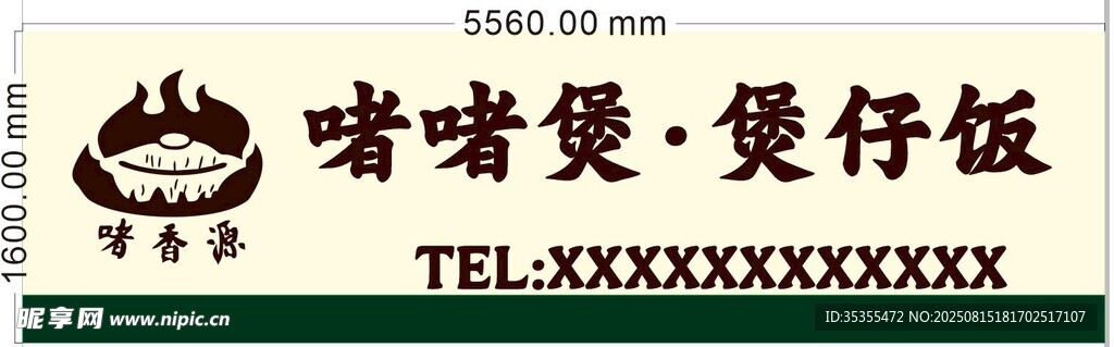 啫啫煲煲仔饭啫香源
