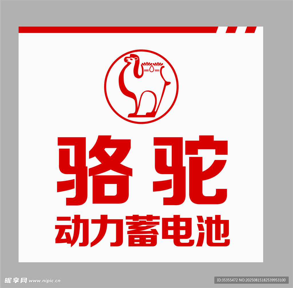 骆驼动力蓄电池logo