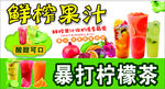 鲜榨果汁 暴打柠檬茶