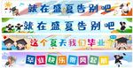 幼儿园毕业条幅