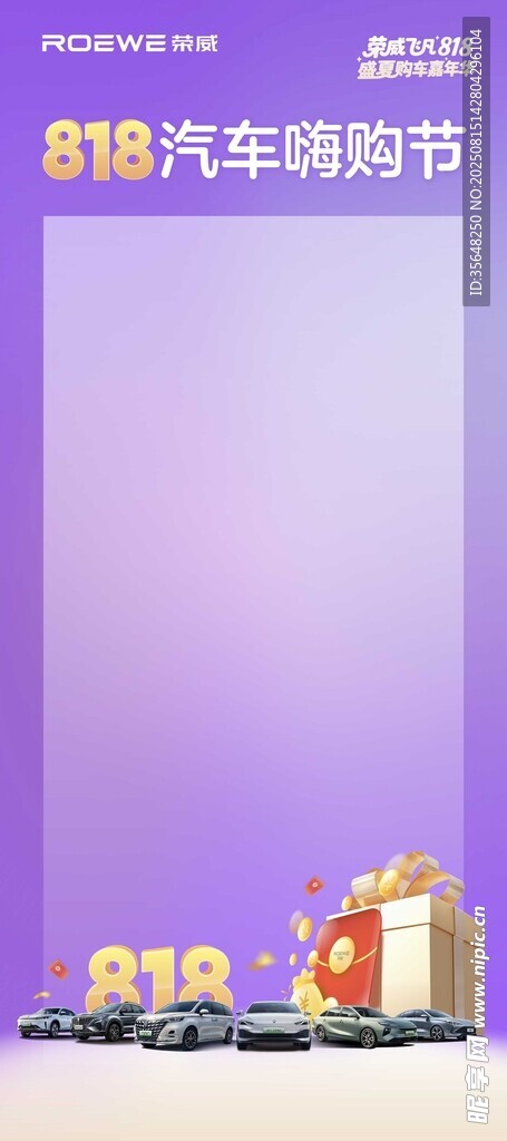 荣威818紫色展架背景礼盒