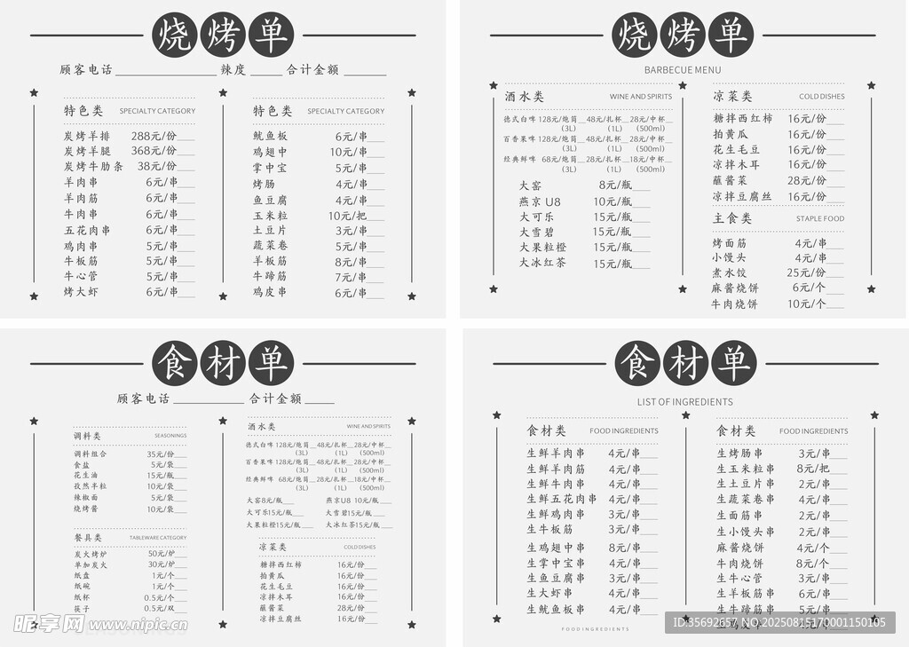 黑白风烧烤菜单
