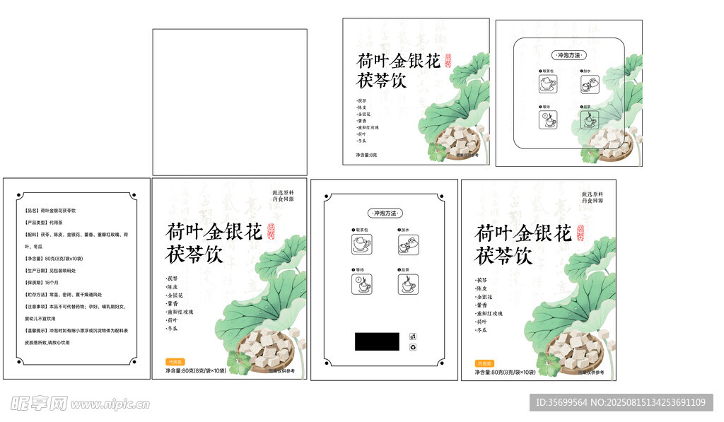 中国风茶饮包装 荷叶金银花茯苓