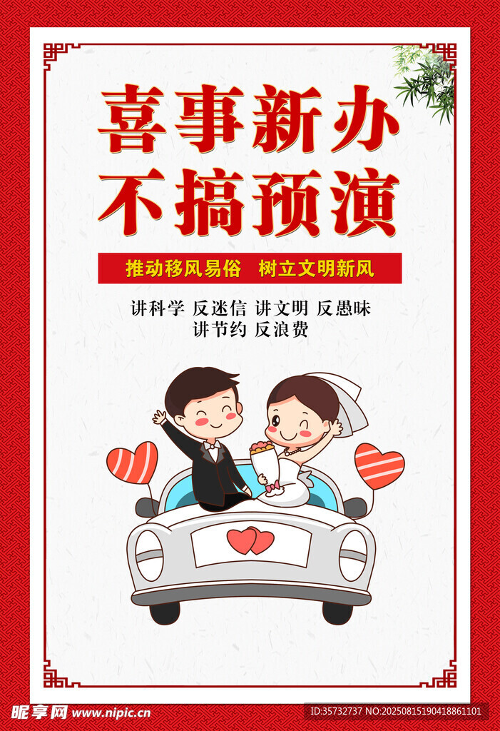 喜事新办宣传