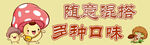 蘑菇