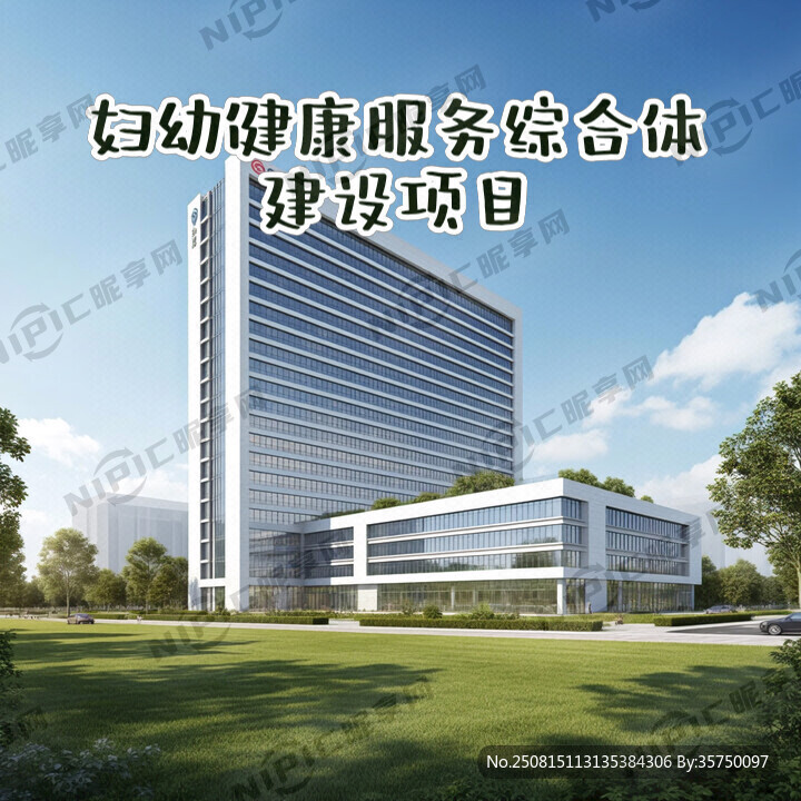 妇幼健康服务综合体建设项目