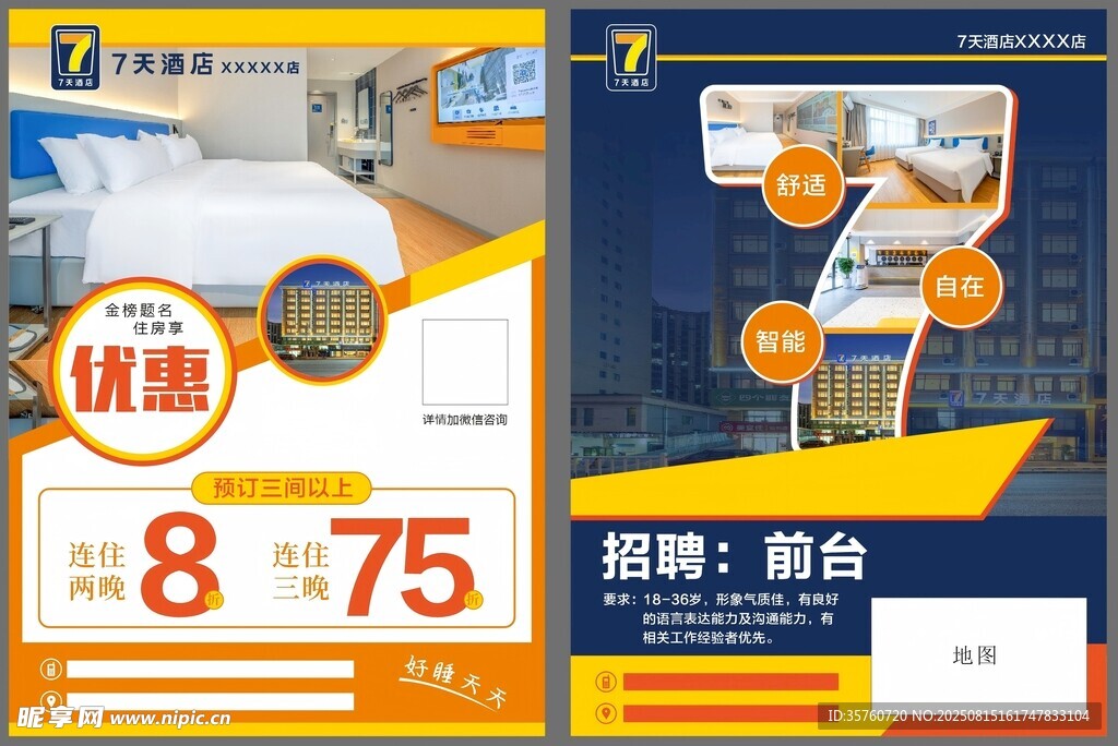 7天酒店 宣传单
