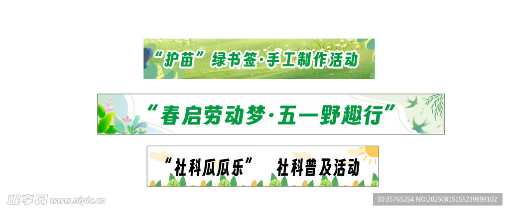 护苗春日彩色横幅五一野趣社区