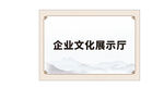 企业文化展厅中式画展板