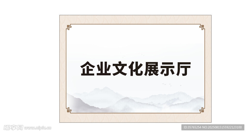 企业文化展厅中式画展板