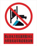 禁令标志禁止牌
