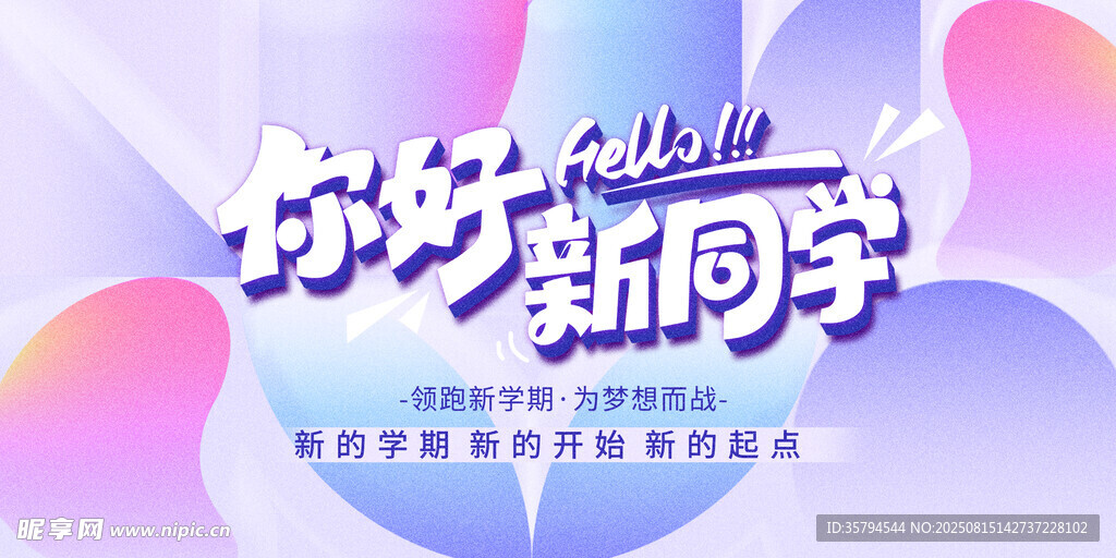 你好新同学活动宣传图