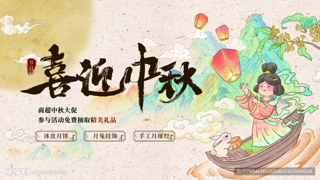 喜迎中秋插画海报
