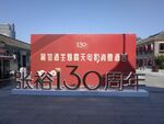 张裕130周年庆典场景