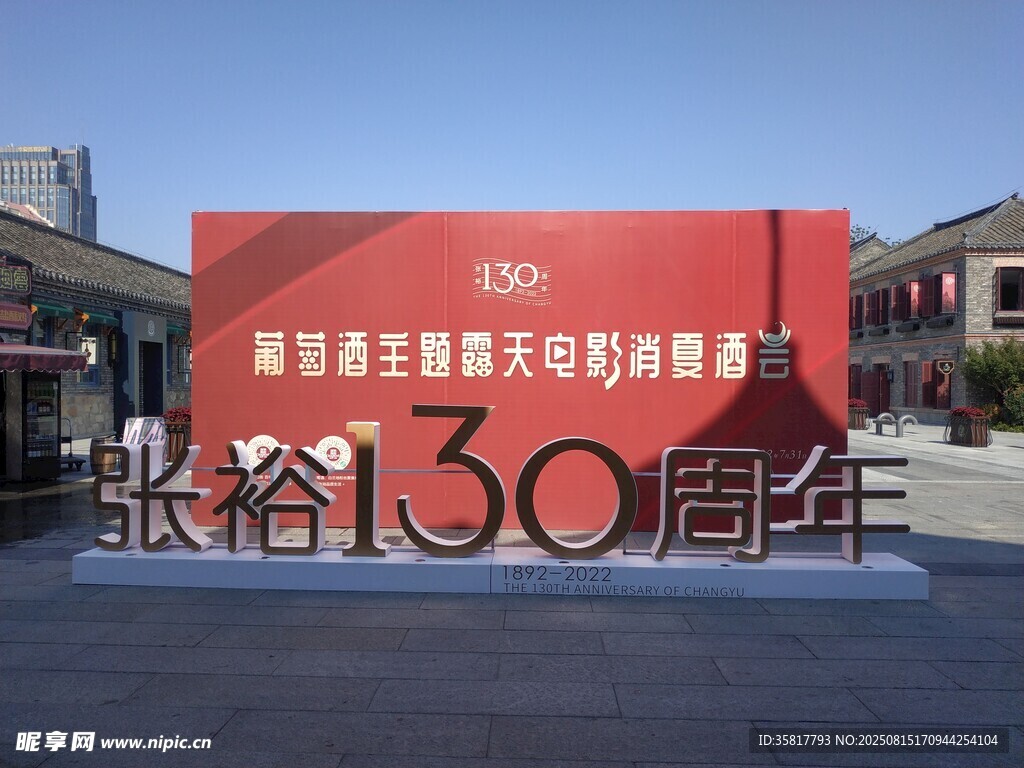 张裕130周年庆典场景
