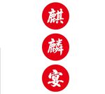 麒麟宴