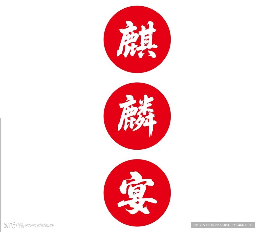 麒麟宴