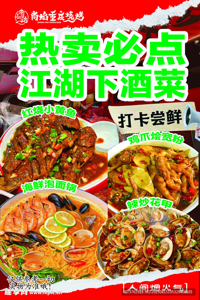 热卖江湖下酒菜美食集锦