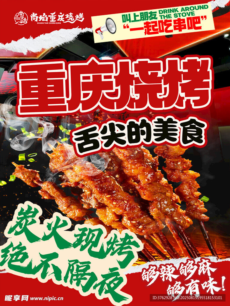 重庆烧烤