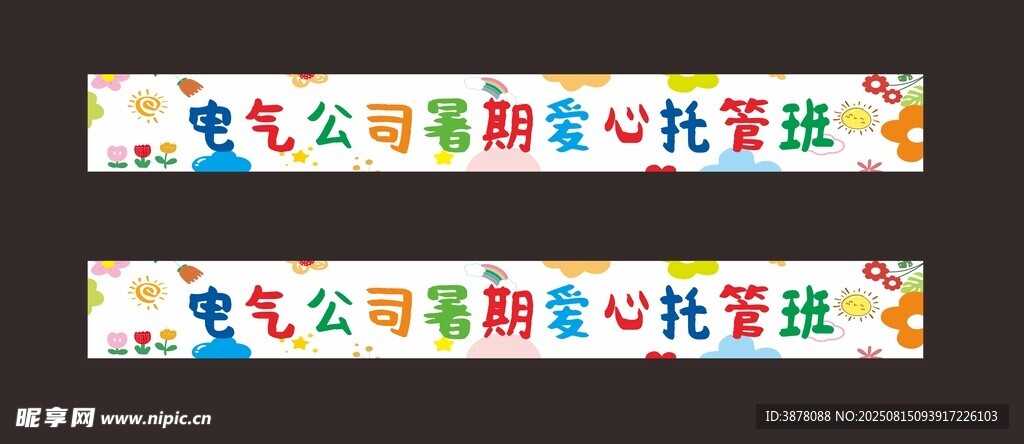 爱心接力横幅