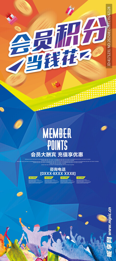 会员积分兑换活动海报