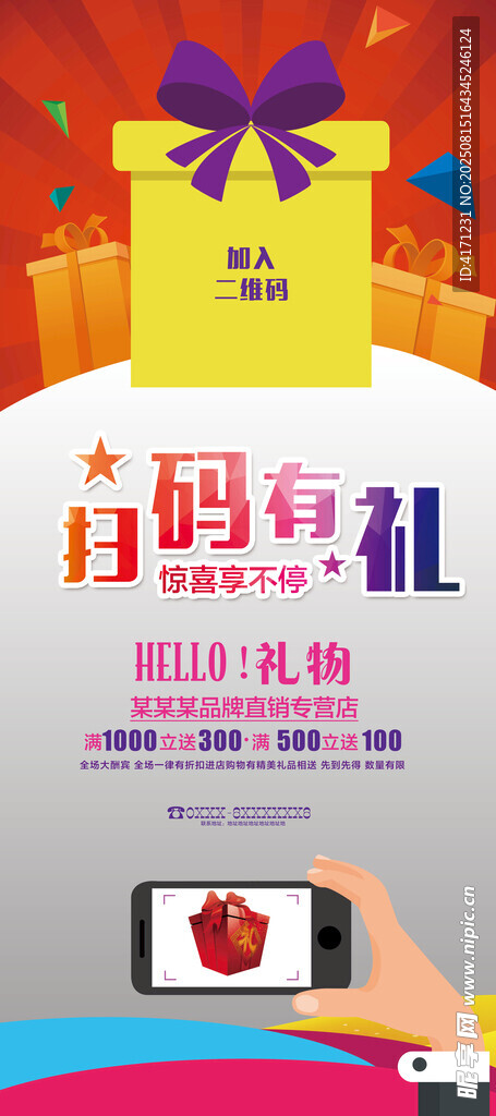 扫码有礼促销活动海报
