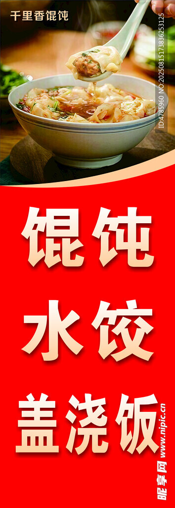 千里香馄饨玻璃门贴海报