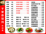 千里香馄饨水饺价目表菜单