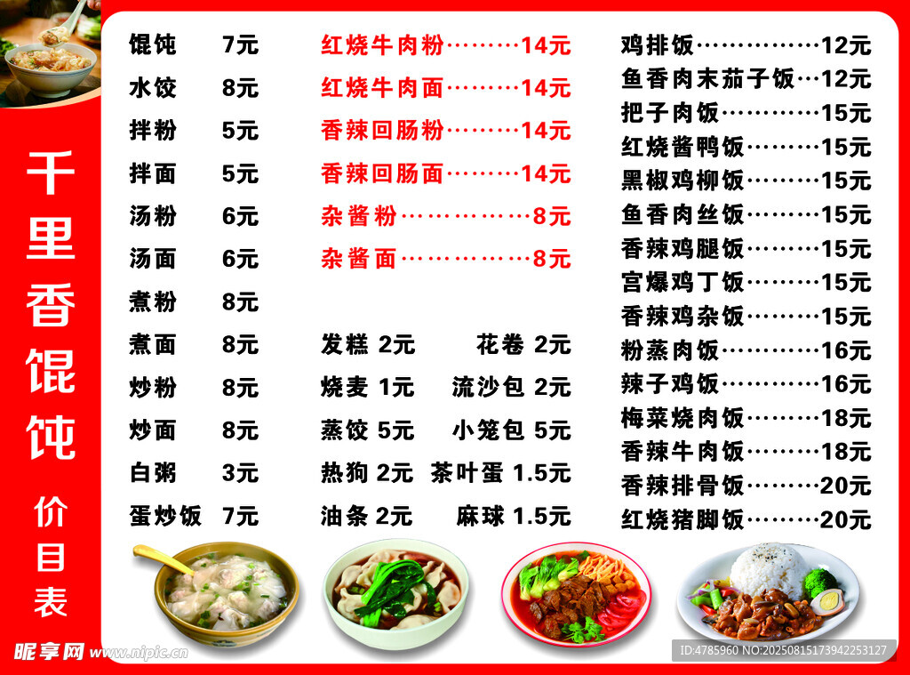 千里香馄饨水饺价目表菜单