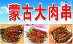 蒙古风味大肉串诱人展示