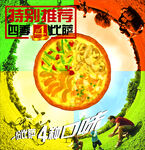 四季风味披萨独特体验