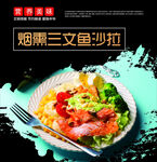 烟熏三文鱼沙拉美食图