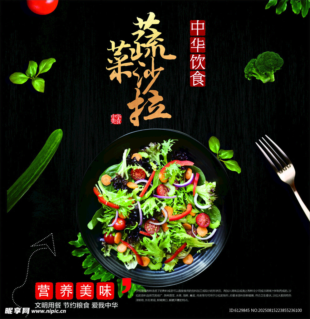 营养美味蔬菜沙拉