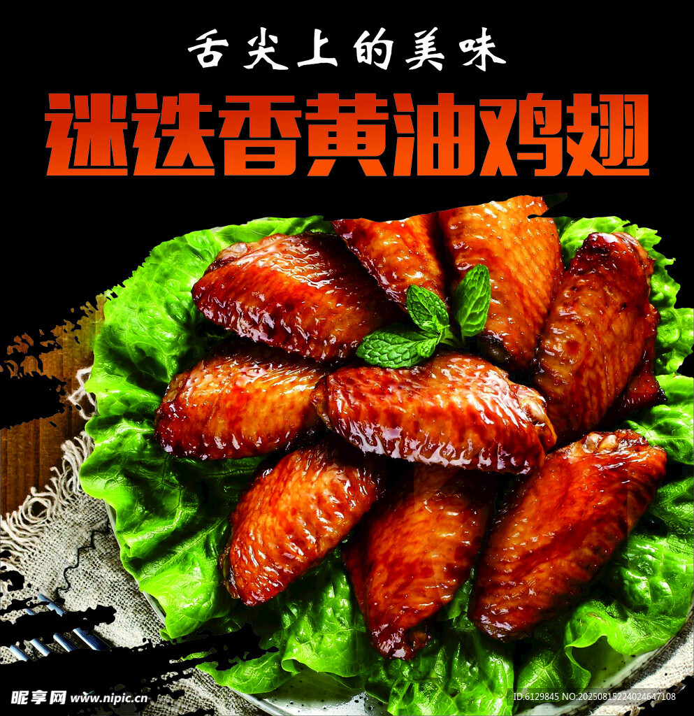 迷迭香黄油鸡翅美食展示