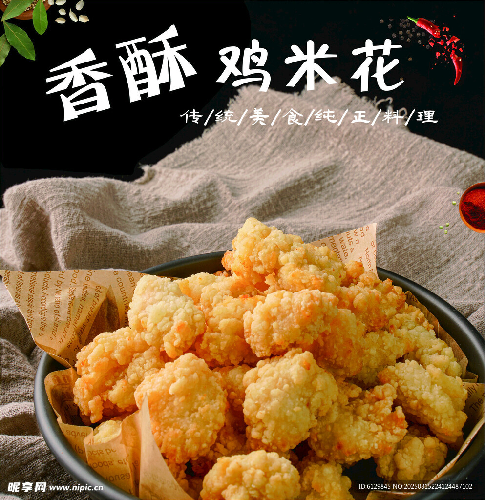 香酥鸡米花美味小食