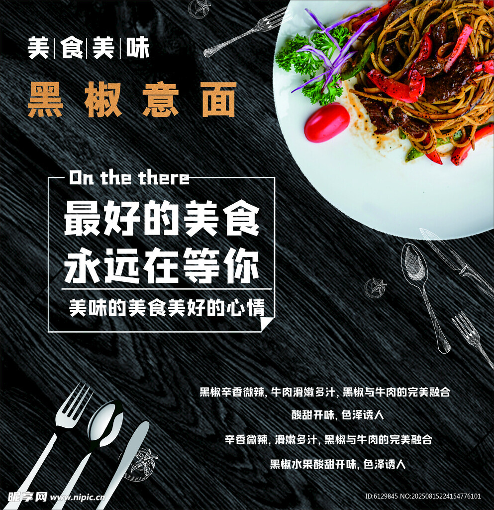 美味黑椒意面