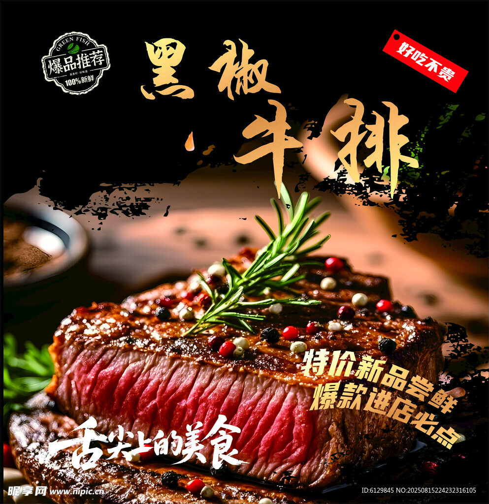 黑椒牛排美食诱人呈现