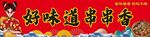 串串香招牌