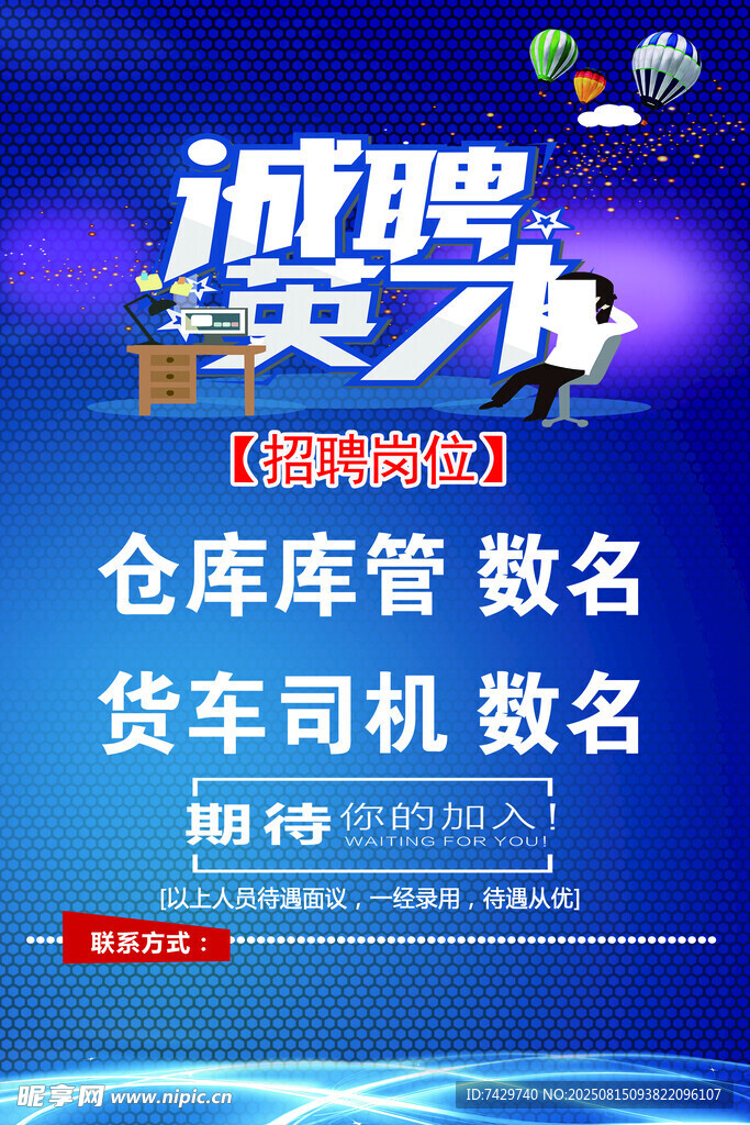 诚聘英才 
