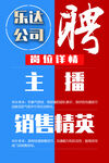 乐众公司主播销售招聘