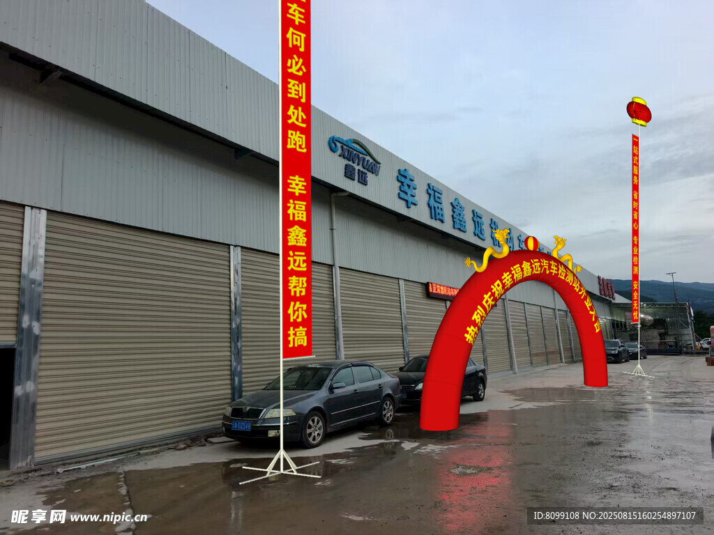 工厂开业现场布置