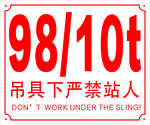 吊具下严禁站人