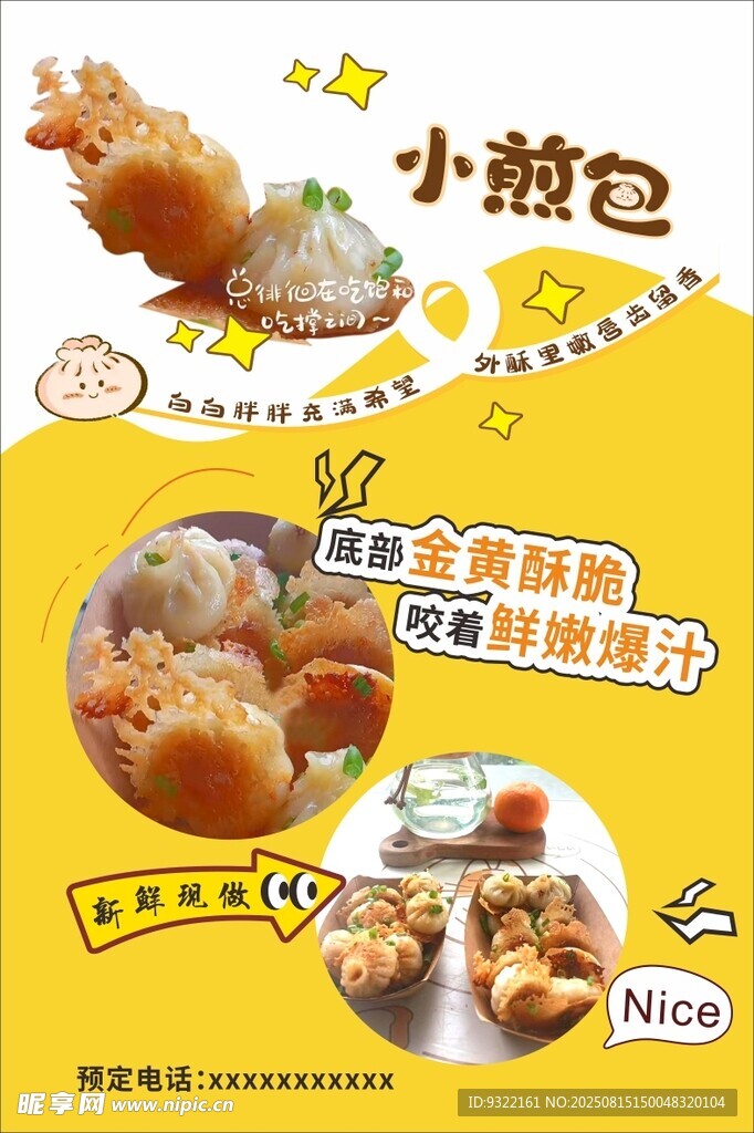 美味小煎包