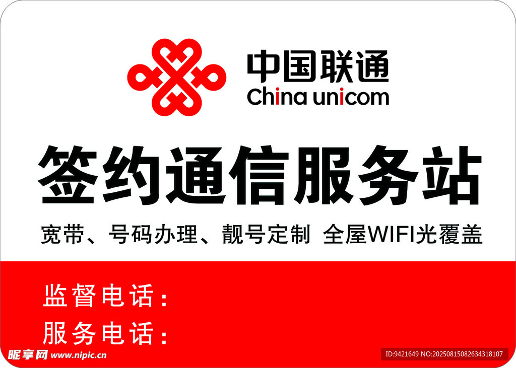 中国联通签约通信服务站