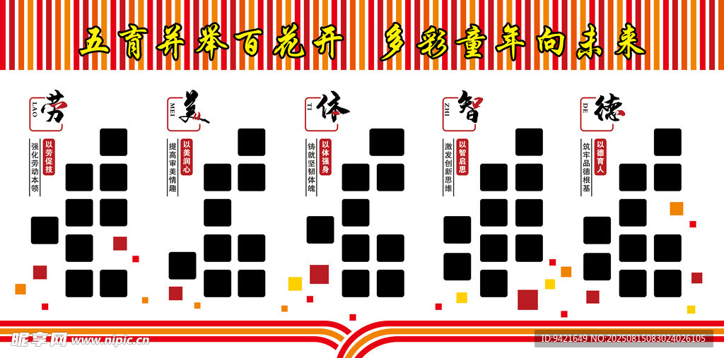 五育并举