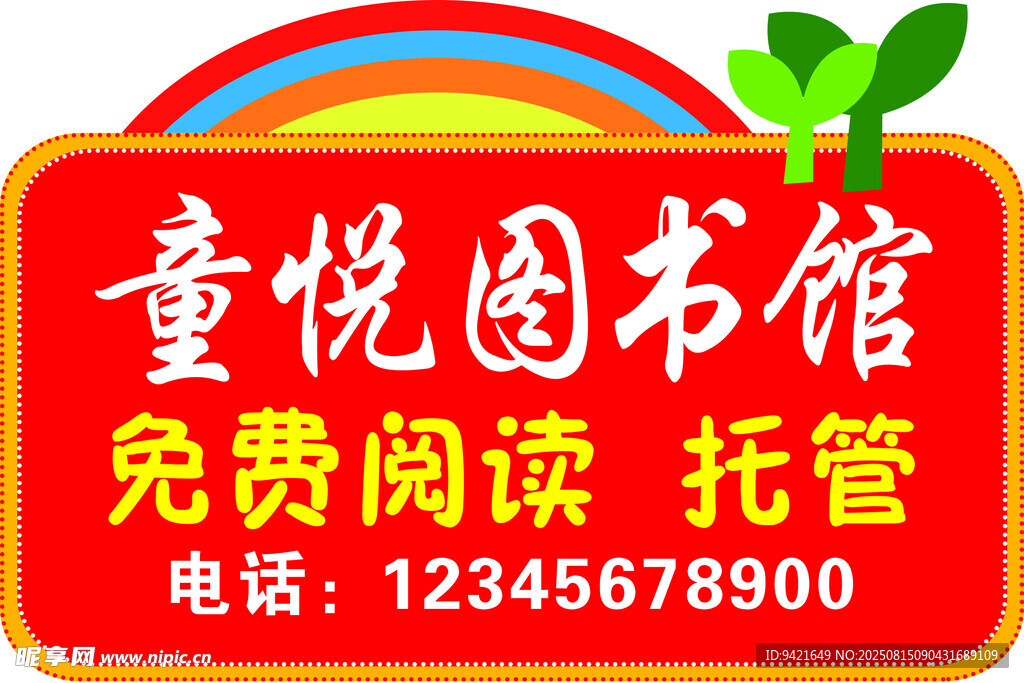 童悦图书馆 免费阅读托管 手举