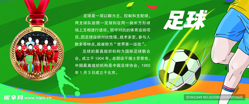 足球运动宣传图