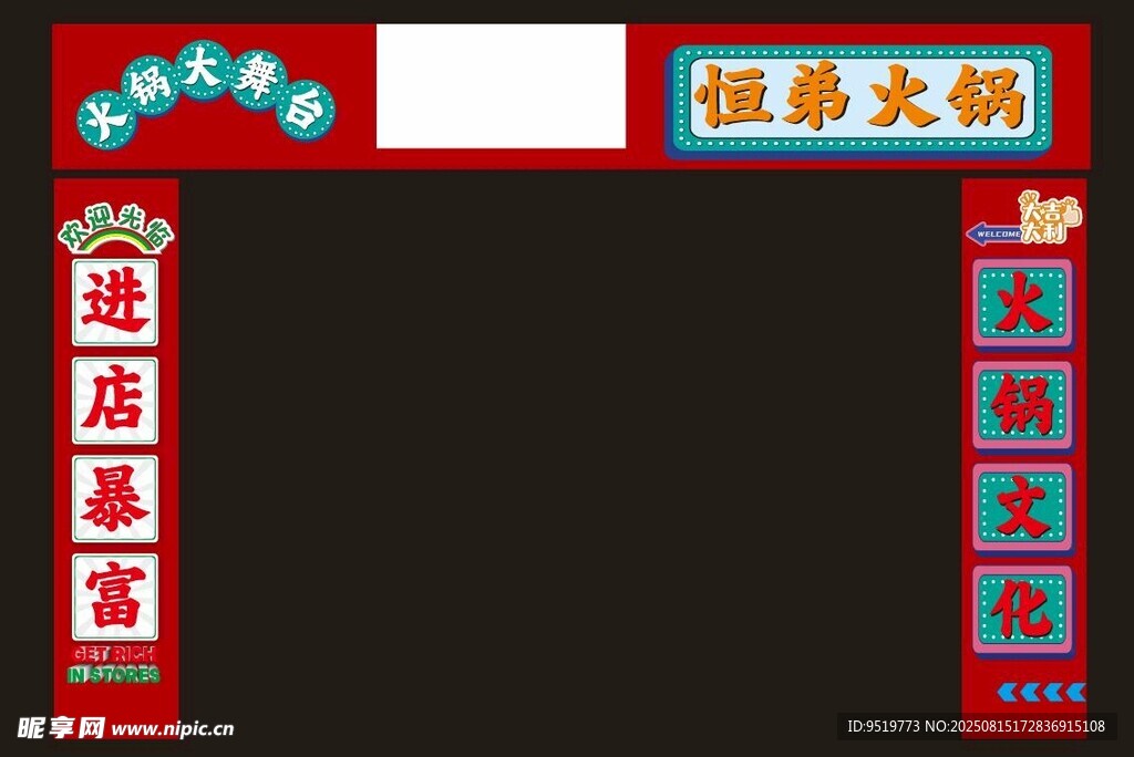 恒泰火锅开业拱门装饰